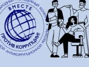 Нижегородцев приглашают принять участие в Международном молодежном конкурсе социальной антикоррупционной рекламы «Вместе против коррупции! – 2026»