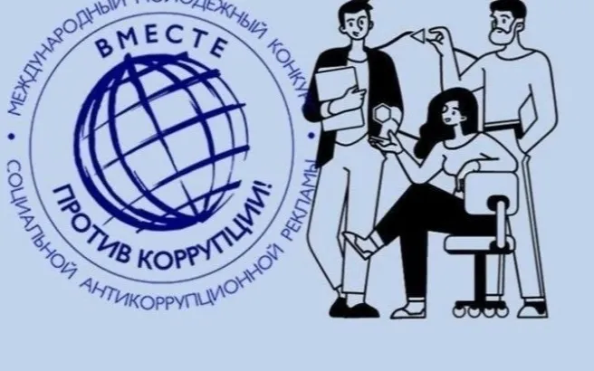 Нижегородцев приглашают принять участие в Международном молодежном конкурсе социальной антикоррупционной рекламы «Вместе против коррупции! – 2026»