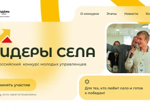 Нижегородцы приглашаются к участию во Всероссийском конкурсе молодых управленцев «Лидеры села»