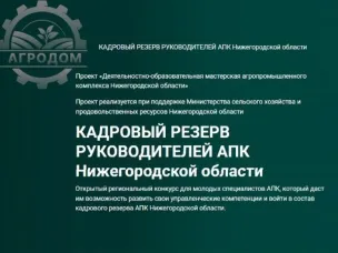 Прием заявок на участие в молодежном проекте «Кадровый резерв руководителей АПК» стартовал в Нижегородской области