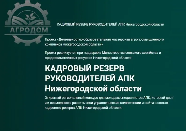 Прием заявок на участие в молодежном проекте «Кадровый резерв руководителей АПК» стартовал в Нижегородской области