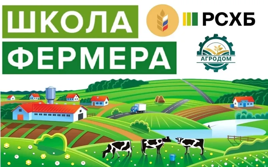 «Школа фермера» открывает новый поток в Нижегородской области