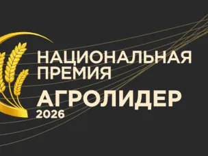 Нижегородские предприятия АПК приглашают принять участие в Национальной аграрной премии «АГРОЛИДЕР 2026»