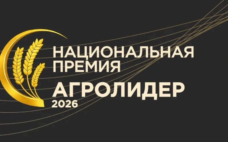 Нижегородские предприятия АПК приглашают принять участие в Национальной аграрной премии «АГРОЛИДЕР 2026»