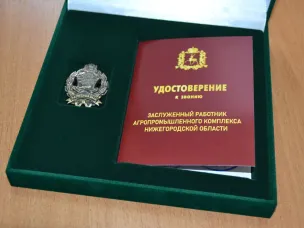 Десяти жителям региона присвоено звание «Заслуженный работник агропромышленного комплекса Нижегородской области»