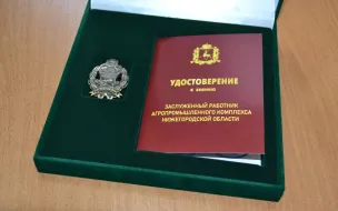 Десяти жителям региона присвоено звание «Заслуженный работник агропромышленного комплекса Нижегородской области»