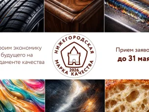 Прием заявок на конкурс «Нижегородская марка качества – 2026» стартовал в регионе