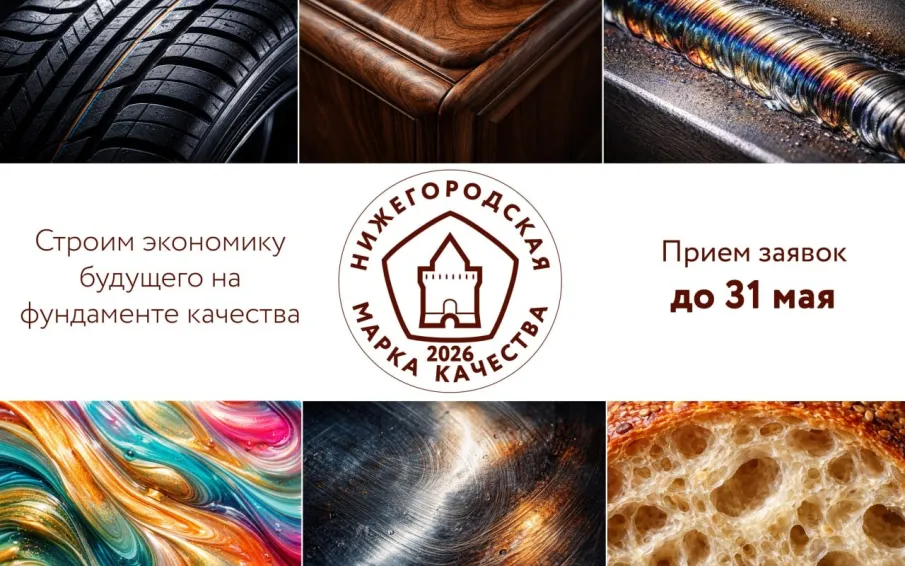 Прием заявок на конкурс «Нижегородская марка качества – 2026» стартовал в регионе