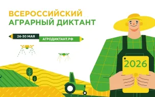 Нижегородцы могут принять участие во втором Всероссийском агродиктанте с 26 по 30 мая
