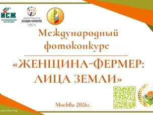 Стартовал Международный фотоконкурс «Женщина-фермер: лица Земли», посвященный глобальной роли женщин в сельском хозяйстве