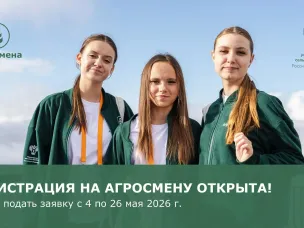 Ученики агротехнологических классов Нижегородской области могут принять участие в тематической АгроСмене